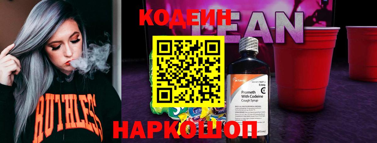 Codein напиток Lean (лин) Семёнов