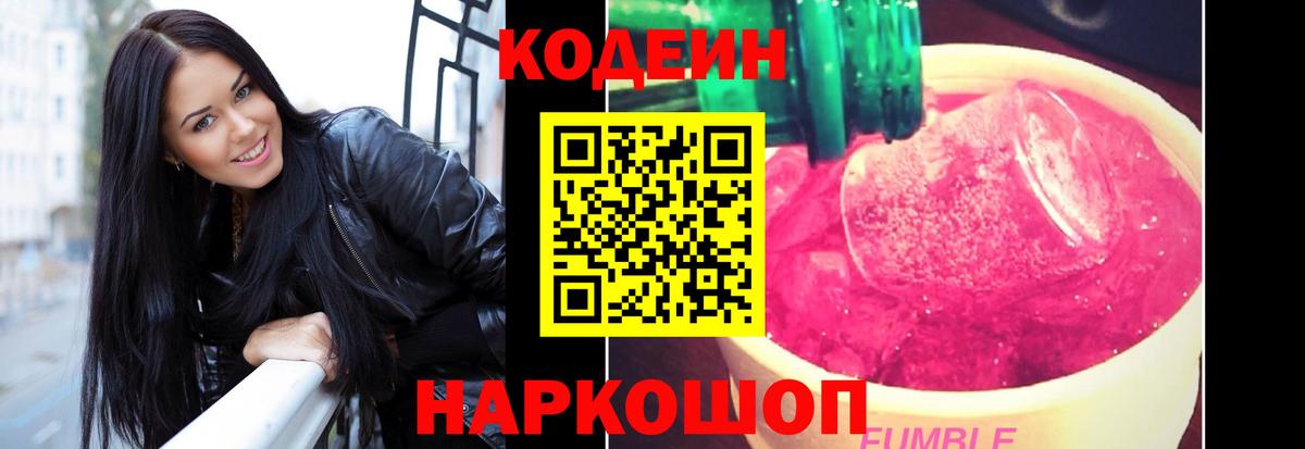 Семёнов  Кодеиновый сироп Lean Purple Drank  Кодеиновый сироп Lean Purple Drank  Вход с VPN 